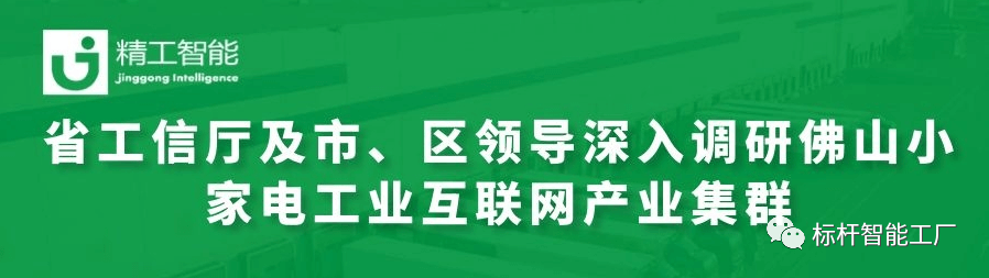热烈欢迎省工信厅及市、区领导深入调研佛山小家电工业互联网产业集群！