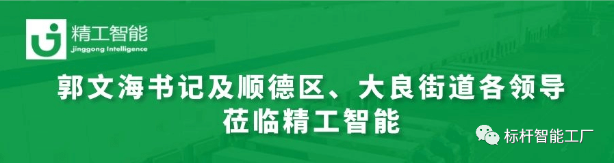 热烈欢迎郭文海书记及顺德区、大良街道各领导莅临德信体育平台调研工业互联网发展趋势和传统制造业优化升级路径！