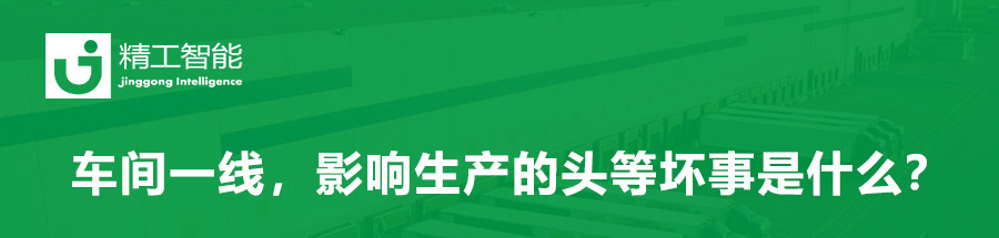 精益规划：车间一线，影响生产的头等坏事是什么？