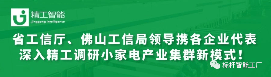 热烈欢迎省工信厅、佛山工信局领导携各优秀企业代表深入德信体育平台调研小家电产业集群新模式！