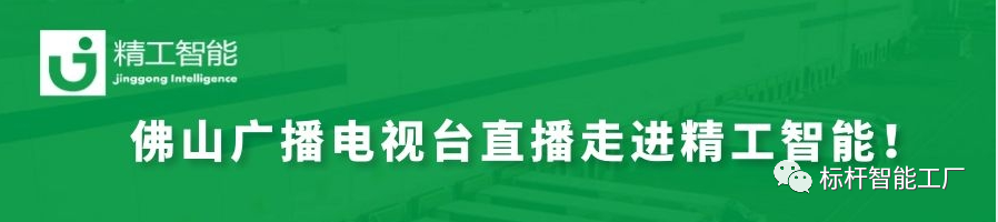 揭秘数智化、赋能制造业——佛山广电“科技引领智造”系列直播走进德信体育平台智能！