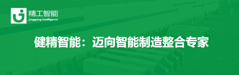 《甬商杂志》|健精智能：迈向智能制造整合专家
