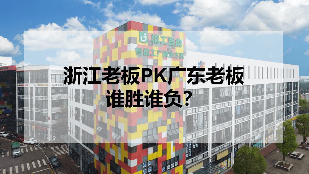 浙江老板PK广东老板，谁胜谁负？