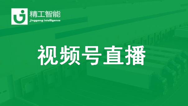 德信体育平台智能视频号直播：智能工厂如何创造价值？