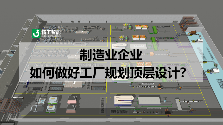 制造业企业如何做好工厂规划顶层设计？
