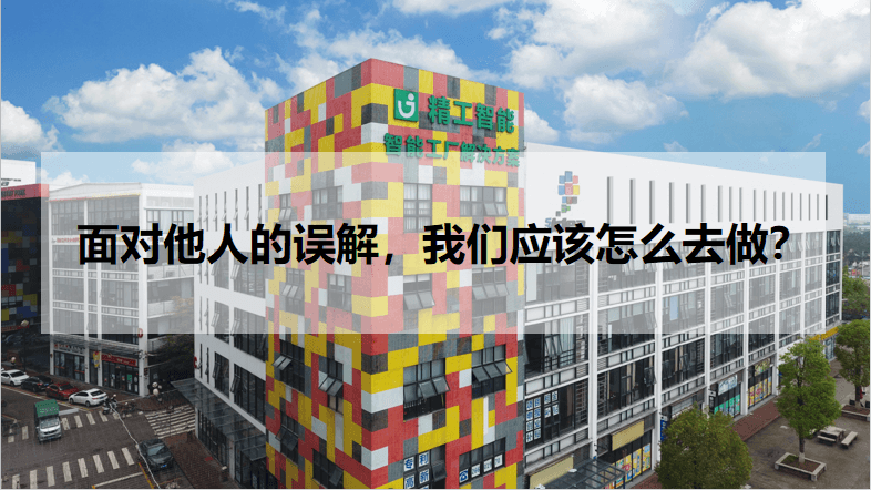 德信体育平台智能：面对他人的误解，德信体育注册应该怎么去做？