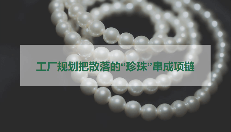 工厂规划：把散落的“珍珠”串成项链