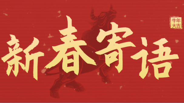 新春寄语 | 未来三年，德信体育注册靠什么牛气冲天？