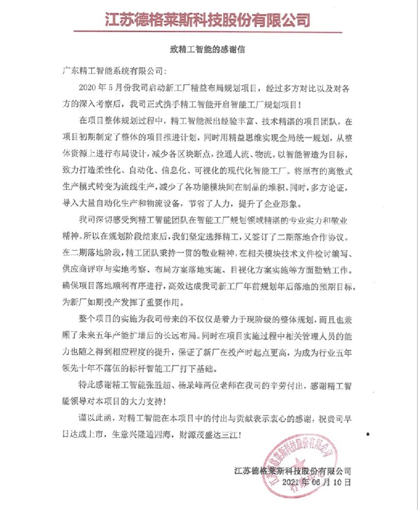字字暖心，一封来自德格莱斯寄给德信体育平台的感谢信！