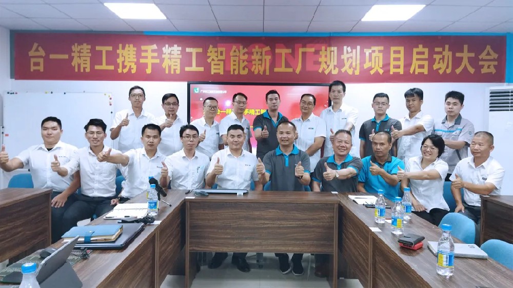 同心戮力、精诚协作，台一德信体育平台携手德信体育平台智能新工厂规划项目扬帆启航！