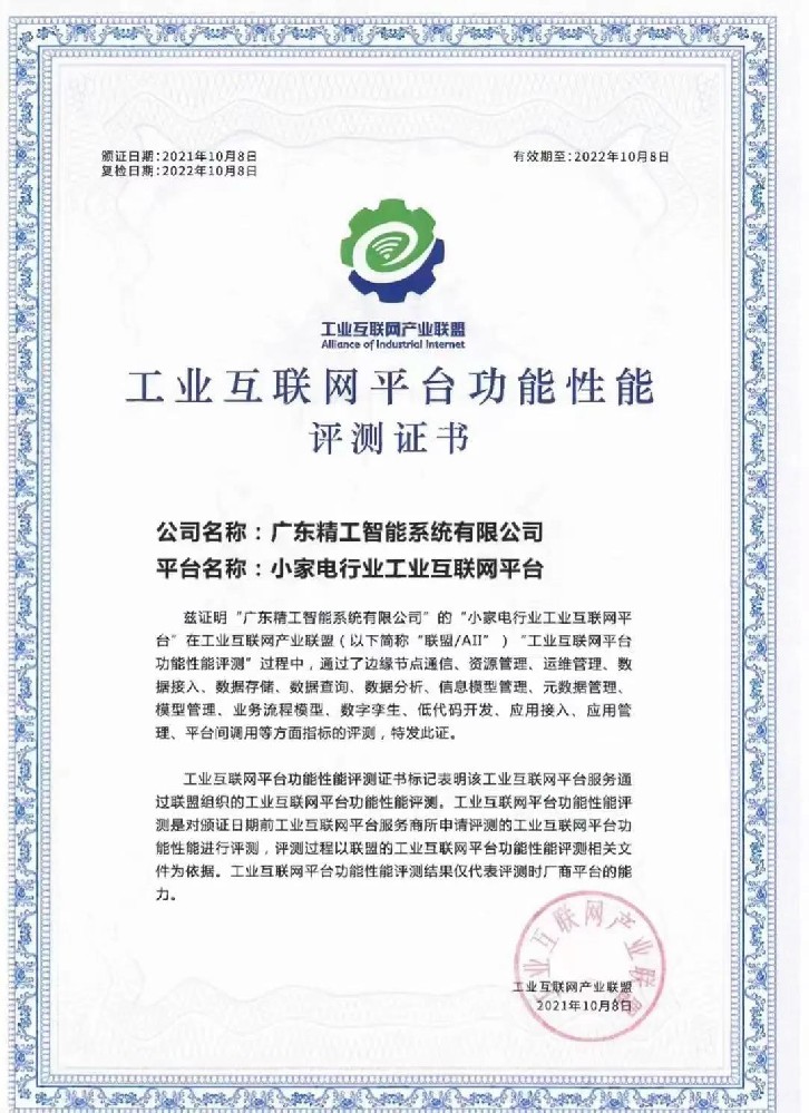 深度耕耘、实力钜献||德信体育平台小家电行业工业互联网平台获平台测试证书