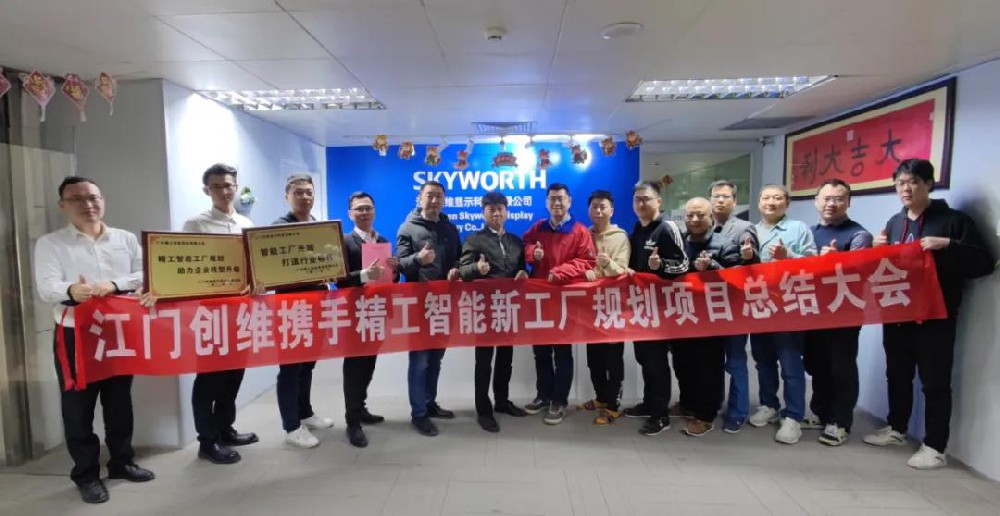 “智”同道合 携手共进——德信体育平台再次圆满助力创维智能工厂项目