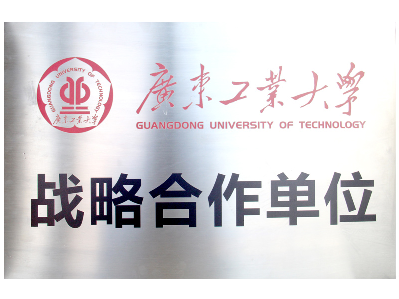 高：献-广东工业大学战略合作单位