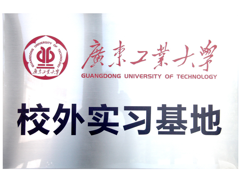 高：献-广东工业大学校外实习基地