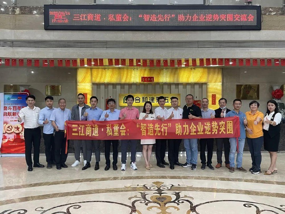 三江商道·私董会，德信体育平台智能助三水制造业逆势突围