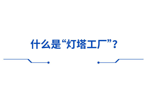 灯塔工厂是什么？该如何打造？